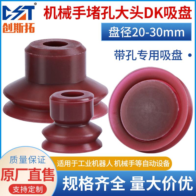 速发堵孔真空吸盘工业大头DK20 25 0硅胶带孔工件吸嘴气动机械手