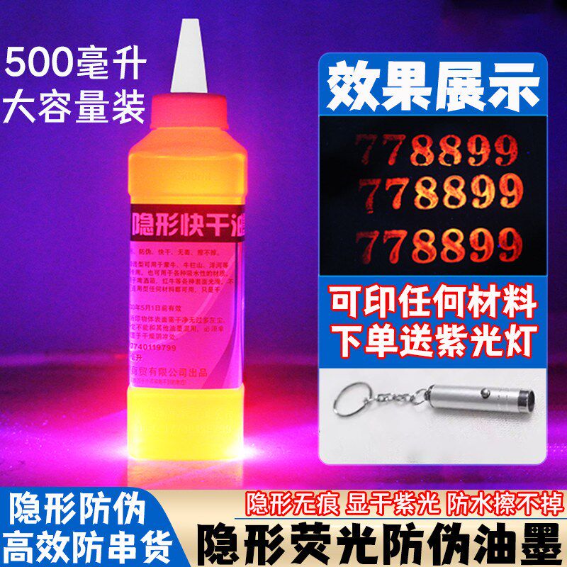 速发隐形荧光印油防伪防串货专用隐形油墨印皮肤烟盒纸暗记号隐形