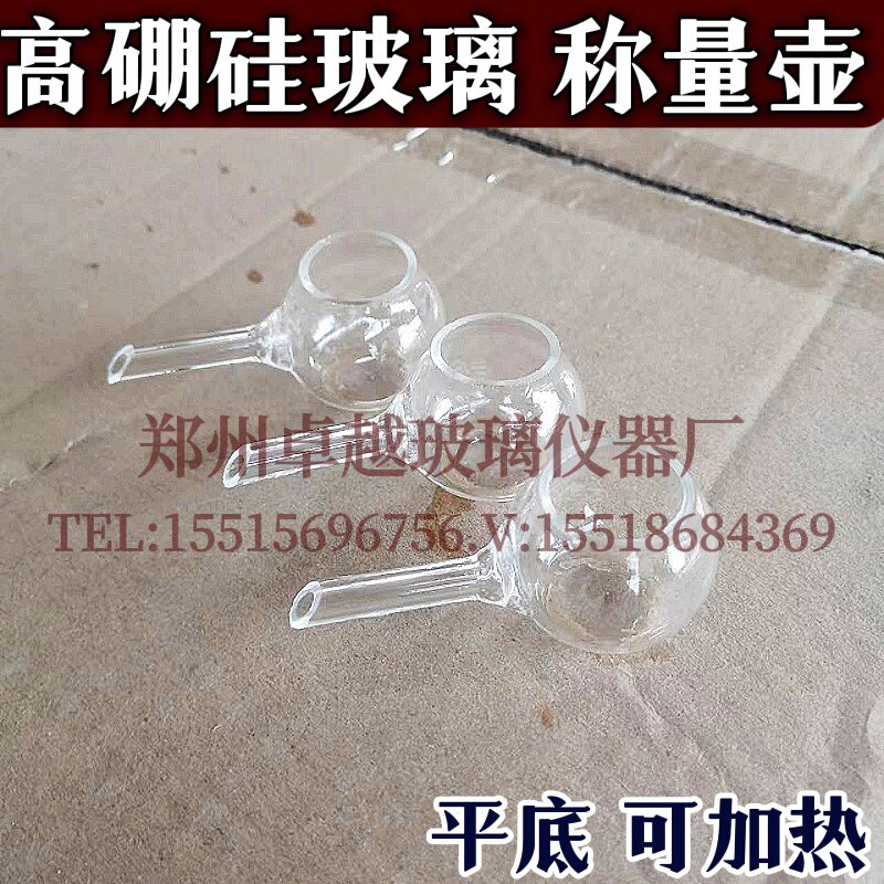 速发高硼硅玻璃称量壶称样壶平底称量勺称量壶50102550毫升倒液管
