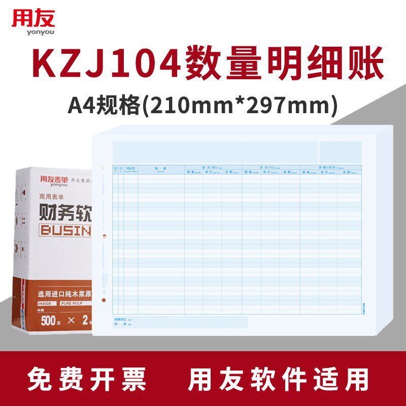 速发用友账簿影印纸 A4数量明细账 KZJ104用友表单数量金额帐本账