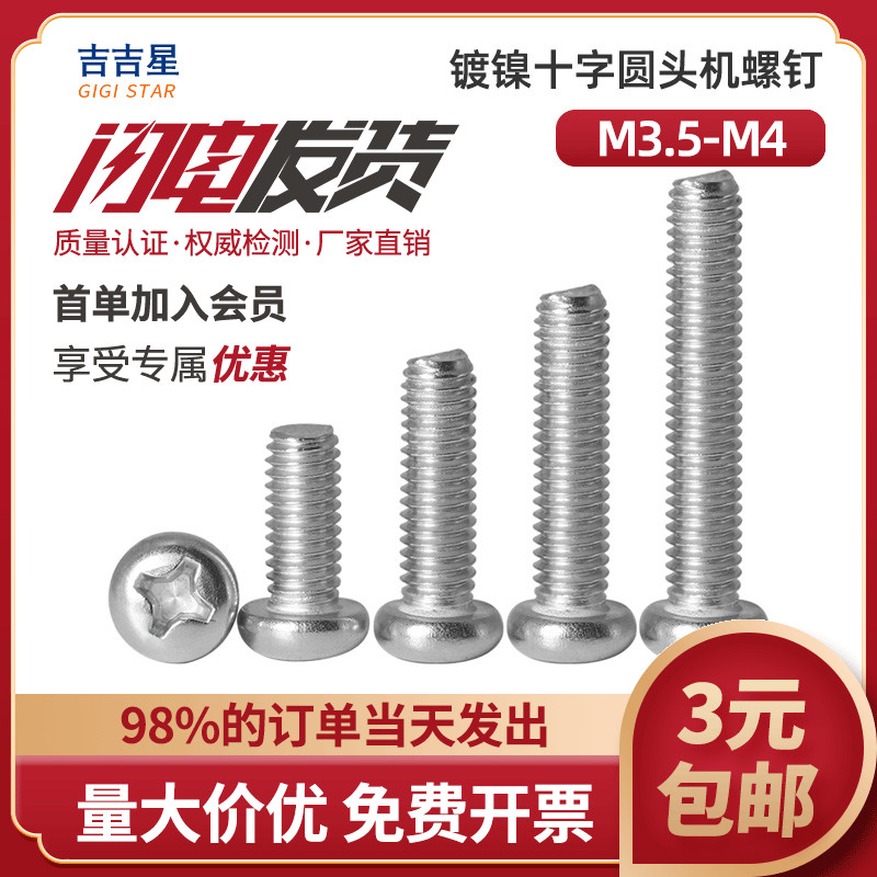 速发镀镍十字盘圆头机牙螺丝钉M.5M6x4*5x6x7x81x0x12x14x14x18x2