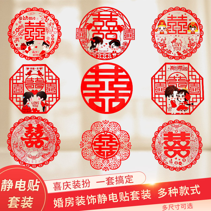 速发静电贴结婚婚房静电喜喜字装饰玻璃贴纸花婚礼布双剪窗置喜子