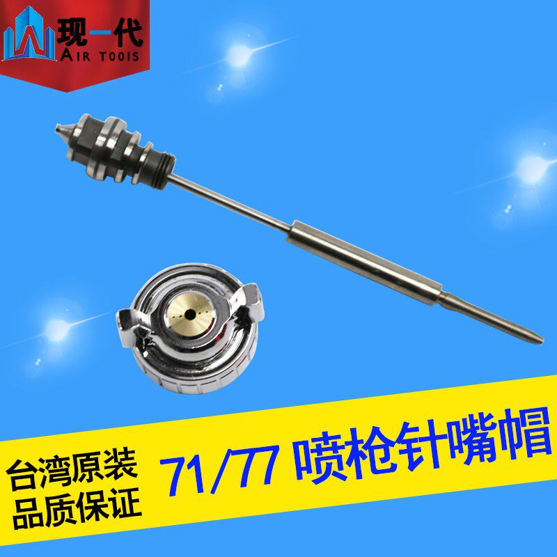 速发W-71喷枪W-77上下壶喷枪配件针咀喷漆枪喷针嘴帽