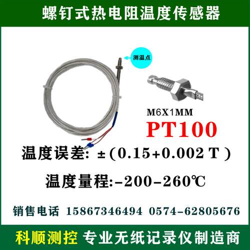 现货螺钉式PT100温度传感器高度PTD100热电阻测温探头A级芯M6*1