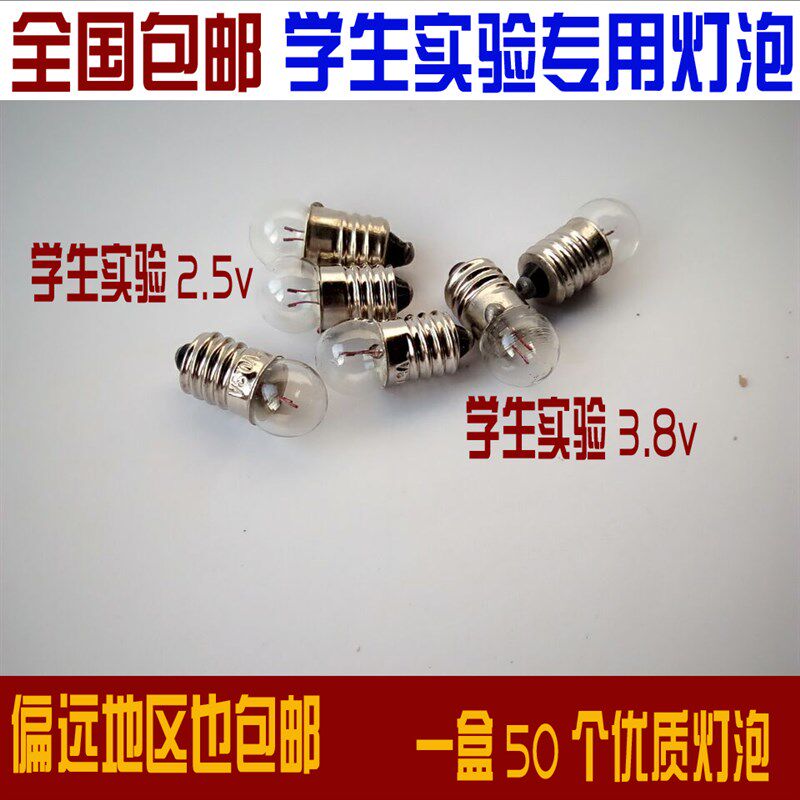 速发小电珠小灯泡 2.5V/.8V 螺口小灯座/物理电学实验器材/教学仪