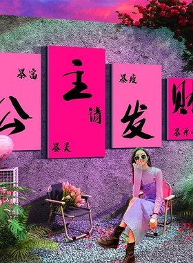 速发打卡造照区布置场拍景公户请发财贴主外庭小院露营风墙面装饰