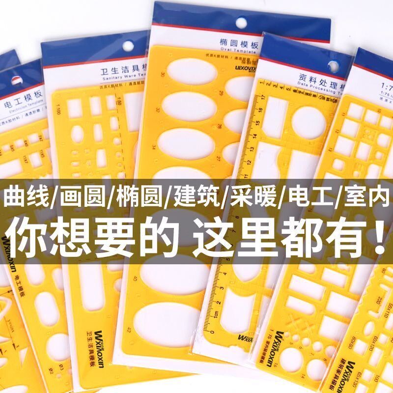 速发文小新模板尺子多功能绘画尺画图建筑电工几何椭圆曲线尺制图