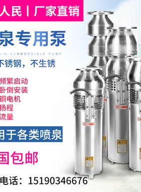 速发上海人民QSP10小-6-KW04不锈钢喷泉泵景观转用泵假山水区潜0