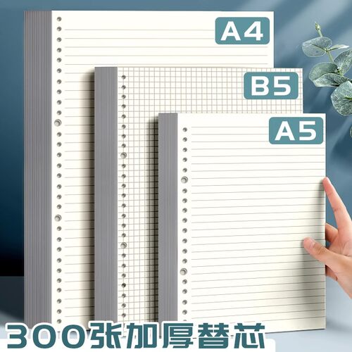 活页本芯B5替芯26孔活页纸