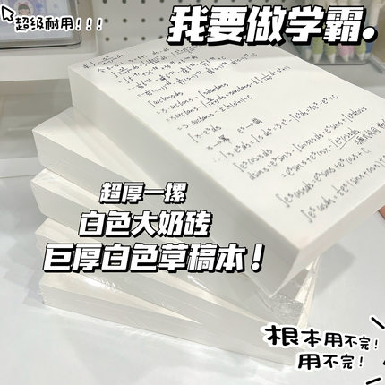 ins风博主推荐草稿纸敲实惠考研专用加厚草稿本学生空白本草稿纸