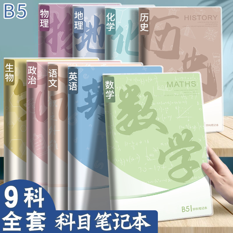 学生科目笔记本B5大号九科全套胶套初高中生作业本文科理科英语本