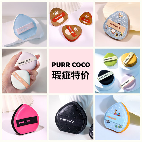 PURRCOC破壳壳不易吃粉服帖粉底液棉花糖粉扑清透-瑕疵特价处理