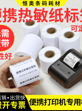 小卷心便携式打印机热敏纸40*10x15x20x25x30x35x50x55x60x70x75x80x85x90艾利三防不干胶标签商品标价签贴