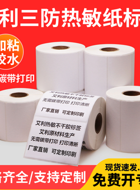 艾利三防热敏标签纸65*30x35x40x45x50x55x60x65x70x75x80x90空白不干胶条码纸订做医院食品代印刷专用贴纸
