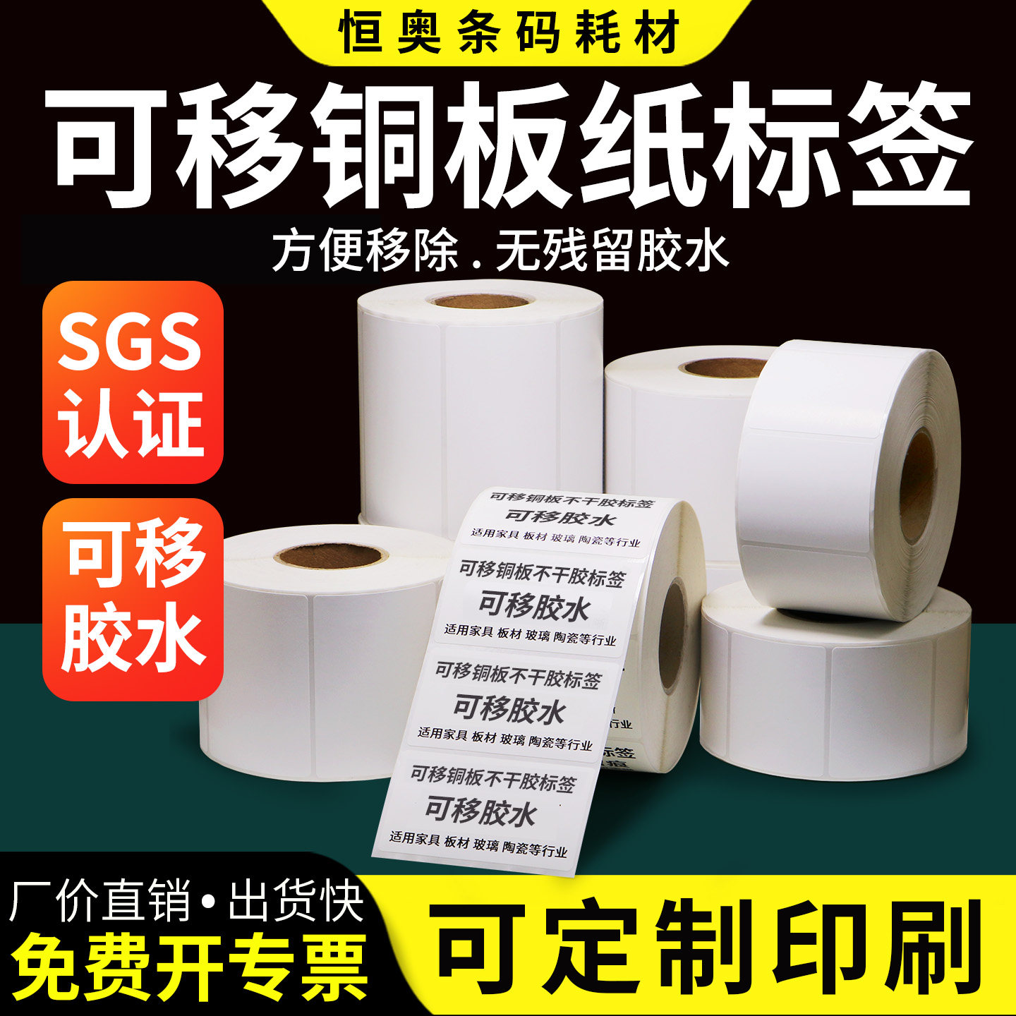 艾利可移铜版纸标签条码不干胶打印纸易撕取不留胶无残留板材玻璃家具