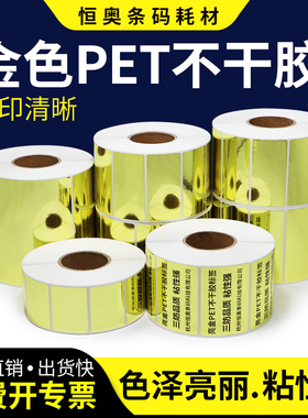 亮金PET标签60*40x10x20x25x30x45X50×80光金条码卷不干胶打印纸空白pet金色防水设备打码机标电器铭牌订做
