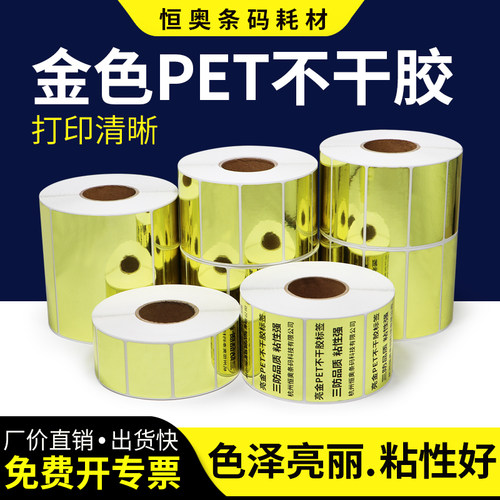 亮金pet标签光金条码金色打码机