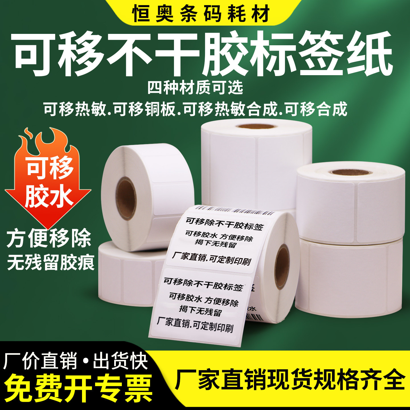 可移合成纸热敏纸不干胶卷装标签家具玻璃陶瓷食品易撕取可移除不留胶