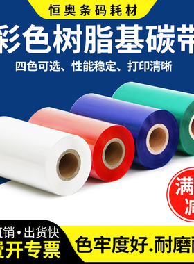 彩色全树脂基碳带条码打印机色带红色绿蓝白色不干胶标签耐刮炭带亚银亮白PET合成纸铜版条形码防水碳纸定制