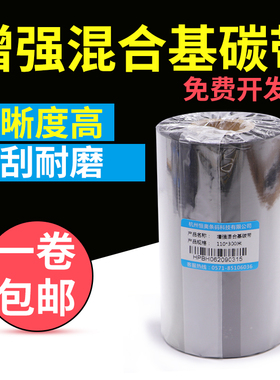 增强混合基碳带50x300-60 70 80 90 110mm*300m标签打印机条码铜版合成纸吊牌合格亚银亮白pet打印机色带定制
