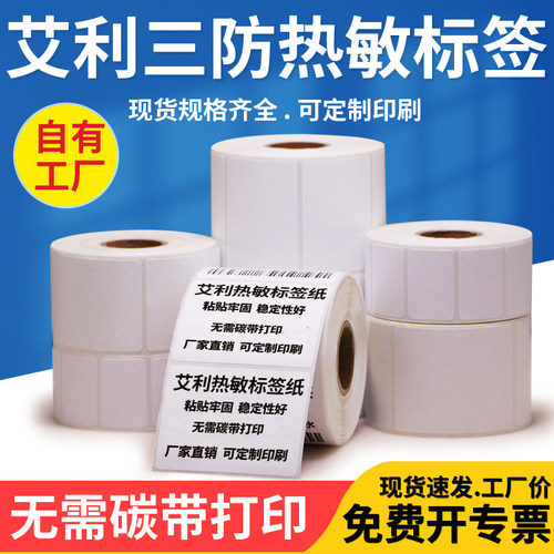 艾利医院空白打码机不干胶商品价