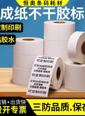 PP合成纸不干胶标签45*15x10x20x30x35x40x55x60x70x75x80x90防水仓库条码单排代印刷产品环保TSC打印纸定制