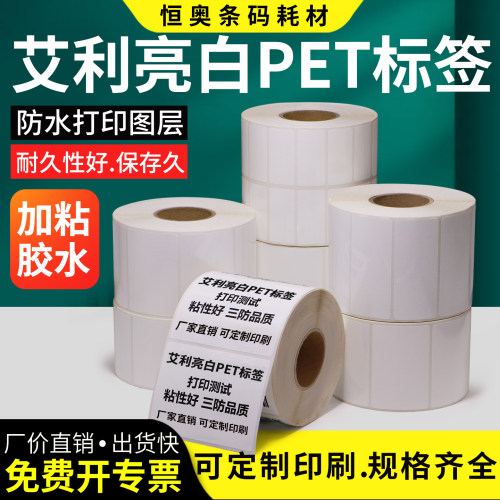 pet不干胶标签HA·BC亮白