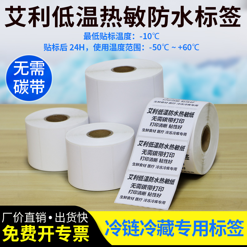 艾利低温防水热敏纸空白标签纸冷冻商品条码打印纸冷库贴纸冰冻冷藏不干胶冻存医用食品试管血袋标识强粘定做