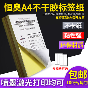 A4不干胶打印纸切割标签纸书写铜版 自粘背胶箱贴惠普佳能施乐平张商品外箱仓库贴纸 牛皮纸喷墨激光打印机条码