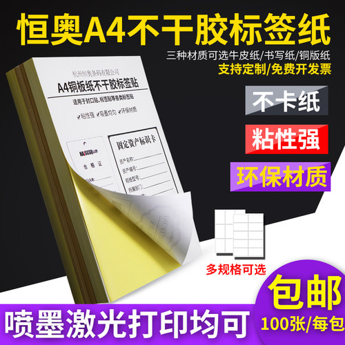 牛皮纸激光打印机自粘不干胶