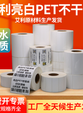 艾利亮白PET不干胶标签贴纸20 × 25 30 35 40 45 50 55 60 75 80 x 90 *100白色防油撕不烂条码打印纸定做制