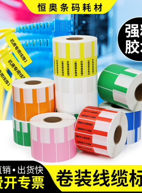 强粘彩色线缆标签纸刀型贴纸卷装数据线通信电缆源电线不干胶机房线标网线电力光纤线路条码机标识打印纸定制