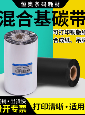 混合基碳带50x300 60 70 80 90 100×110*300m条码标签打印机热转印色带铜版合成亮白亚银pet打码墨带纸定做