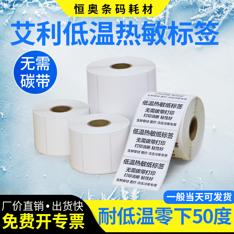 艾利耐低温热敏标签纸不干胶食品冷藏防冻热感冷冻储存药品疫苗产品定
