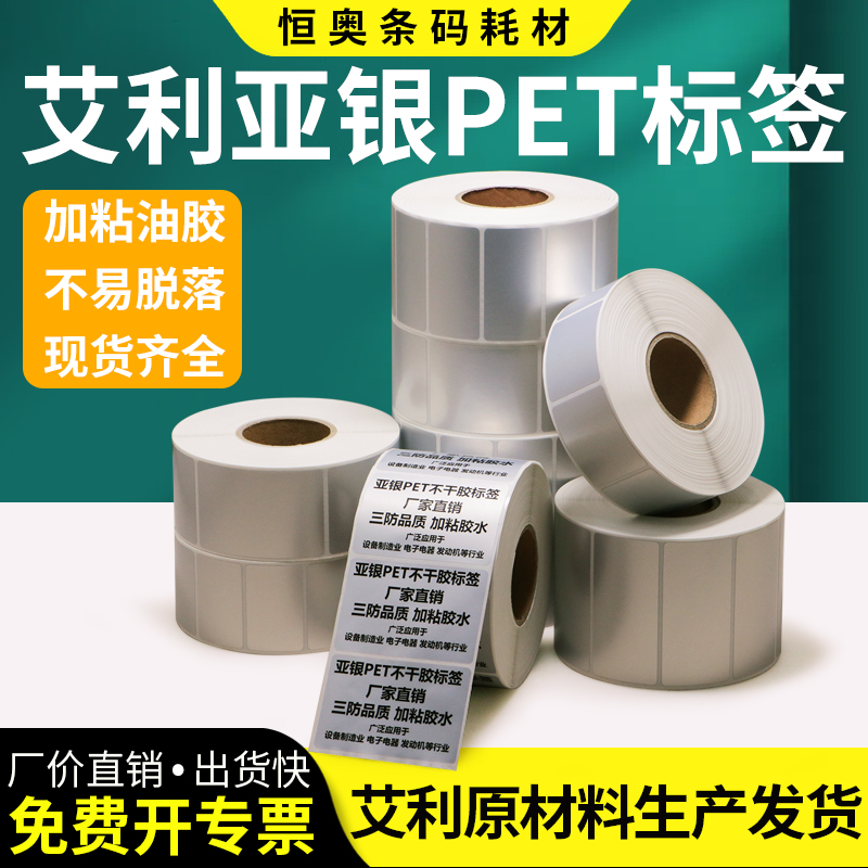 艾利亚银标签纸不干胶防水放油