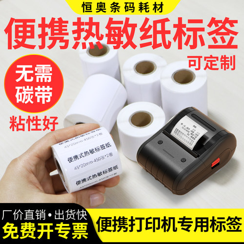 小卷芯便携式艾利商品打价热敏纸