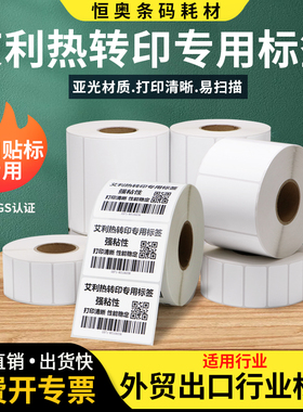 艾利热转印标签纸条码打印机不干胶fasson雪铜亚光强粘背胶外贸出口服装吊牌外箱贴纸空白不粘胶合格证定制
