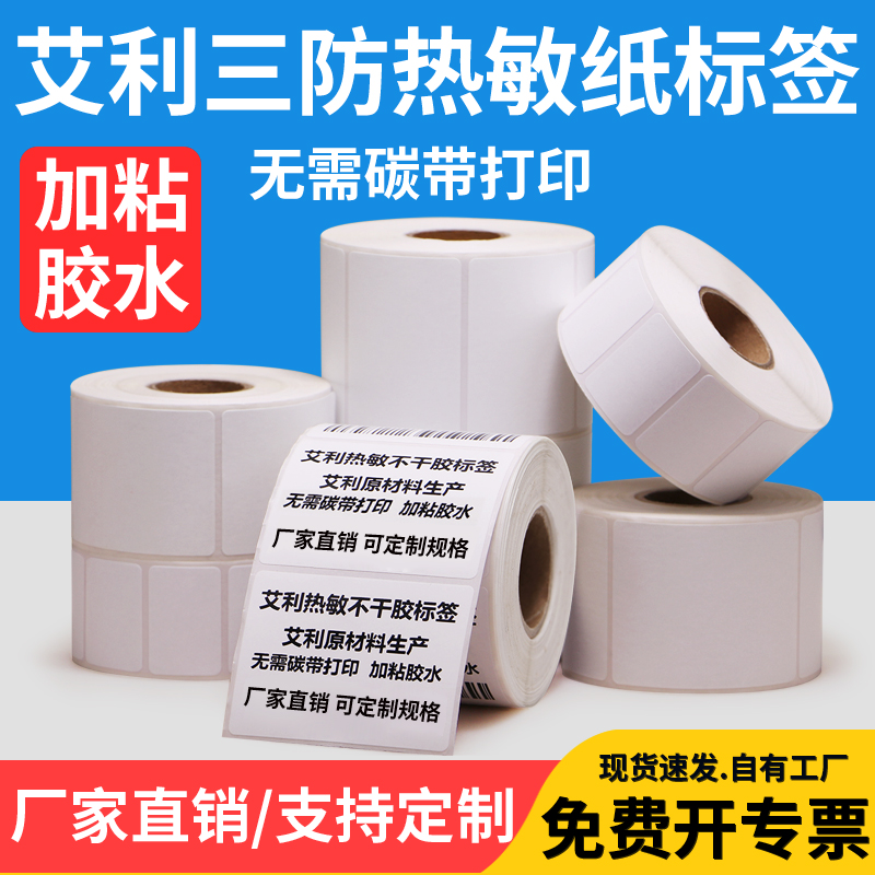 艾利三防热敏标签纸横版