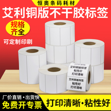 艾利铜版纸不干胶标签50*10x15x20x25x30x35x40x45x70x75x80x85x90空白铜板条码价格打印贴纸商品吊牌纸定制