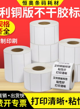 艾利铜版纸不干胶标签50*10x15x20x25x30x35x40x45x70x75x80x85x90空白铜板条码价格打印贴纸商品吊牌纸定制