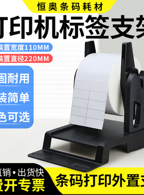 条码打印机通用支架快递热敏标签电子面单大卷纸外用热转印铜版纸服装吊牌水洗唛托架外置TSC科诚博思得立象