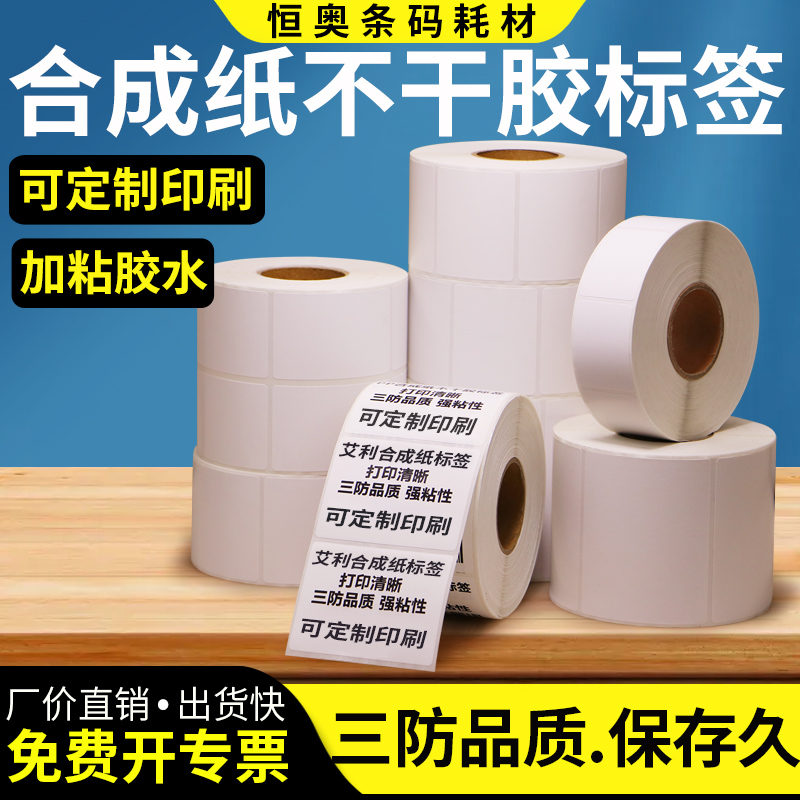 横版不干胶贴纸合成纸防水