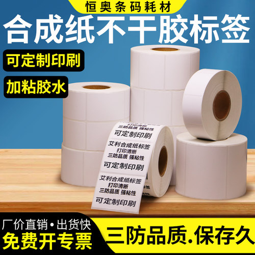 横版不干胶贴纸合成纸防水