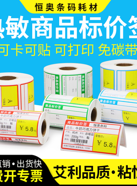 热敏商品标价签超市货架标签70x38水果店便利店不干胶条码贴烟草打价格签药店卡纸便携打码机标价纸贴纸牌