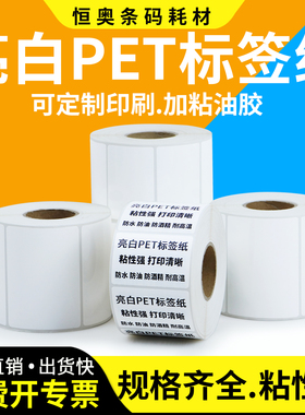 亮白PET不干胶标签贴纸20 × 25 30 35 40 45 50 55 60 75 80 x 90 *100白色防油撕不烂定制电子厂条码打印纸