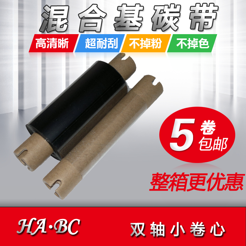 混合基碳带60 70 80 110*90立象OS-214斑马GX430T博思得Q8科诚EZ-1105条码打印机色带卷铜版合成纸吊牌合成证