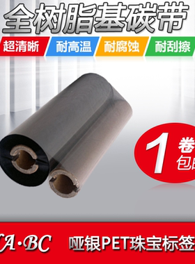 全树脂基碳带110*90 70m条码打印机亚银不干胶标签纸色带条卷GK888OS-214E亚银合成亮白热转印打码墨带定做制