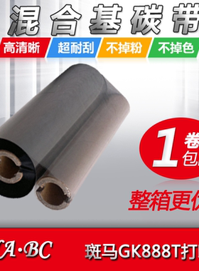混合基碳带110*70色带GK888T条码打印机色带铜版纸合成纸吊牌证亚银亮白pet墨带Q8 OS-214色带EZ-1105定制做
