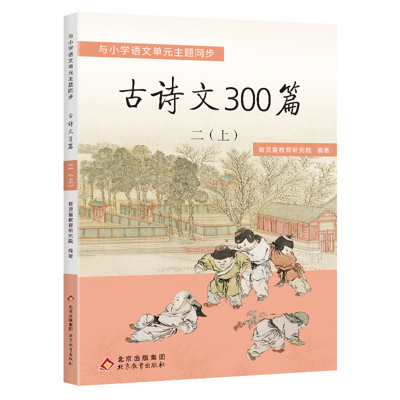 古诗文300篇  二年级（上册）与部编小学语文配套  古诗18首+古文4篇 书籍/杂志/报纸 小学教辅 原图主图