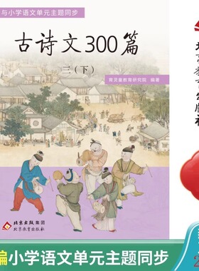 育灵童古诗文300篇三年级下册小学语文配套